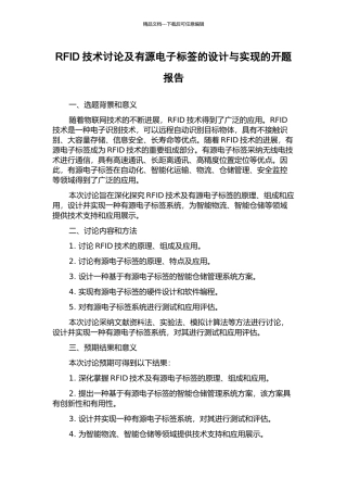 RFID技术研究及有源电子标签的设计与实现的开题报告