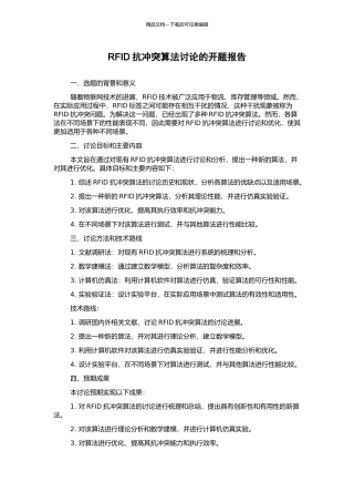 RFID抗冲突算法研究的开题报告