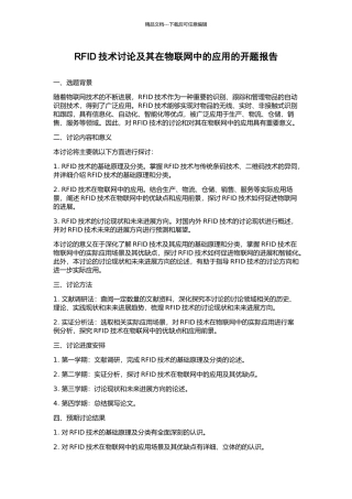 RFID技术研究及其在物联网中的应用的开题报告