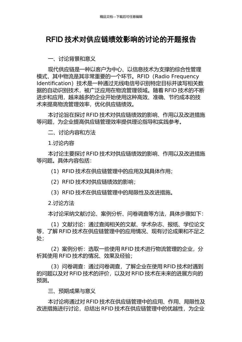 RFID技术对供应链绩效影响的研究的开题报告_第1页