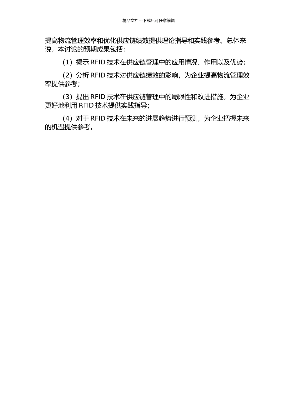 RFID技术对供应链绩效影响的研究的开题报告_第2页