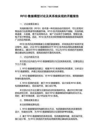 RFID数据模型研究及其系统实现的开题报告