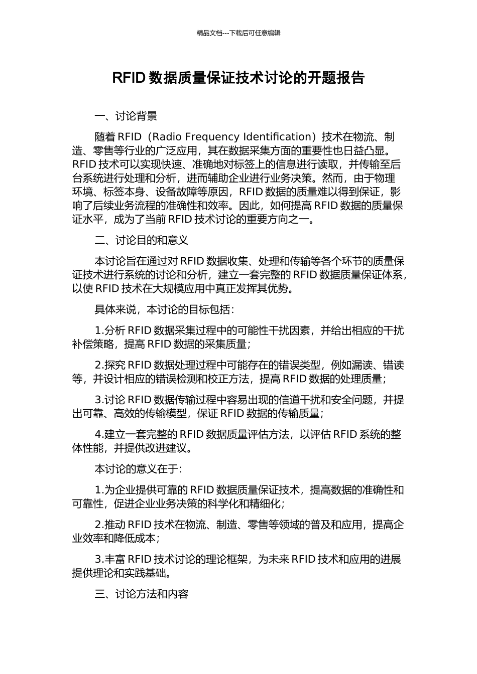 RFID数据质量保证技术研究的开题报告_第1页