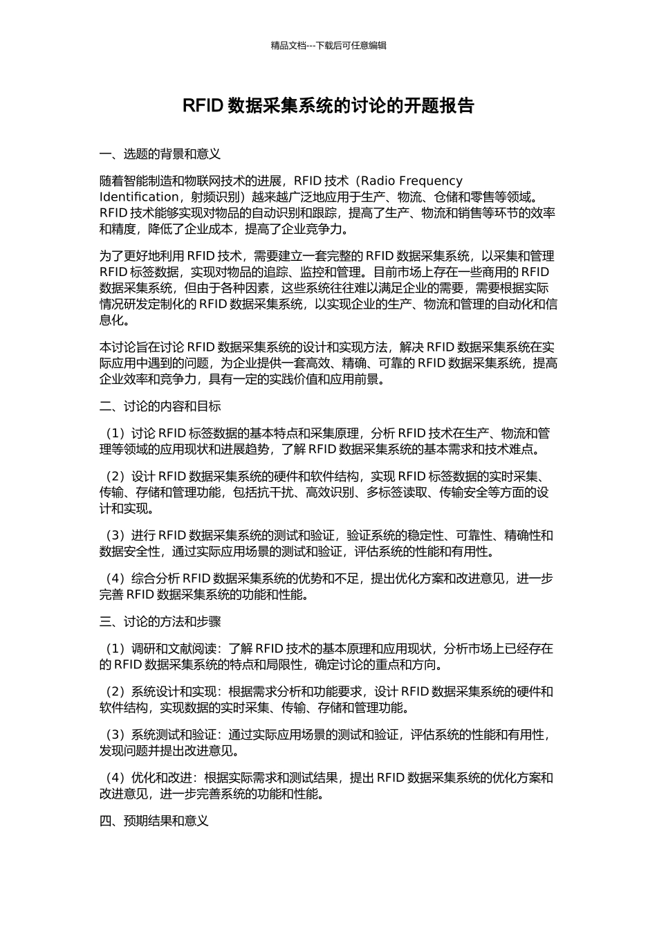 RFID数据采集系统的研究的开题报告_第1页