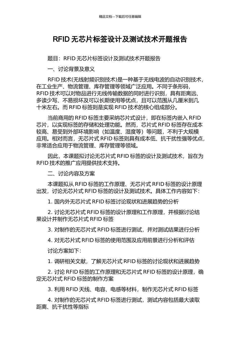 RFID无芯片标签设计及测试技术开题报告_第1页