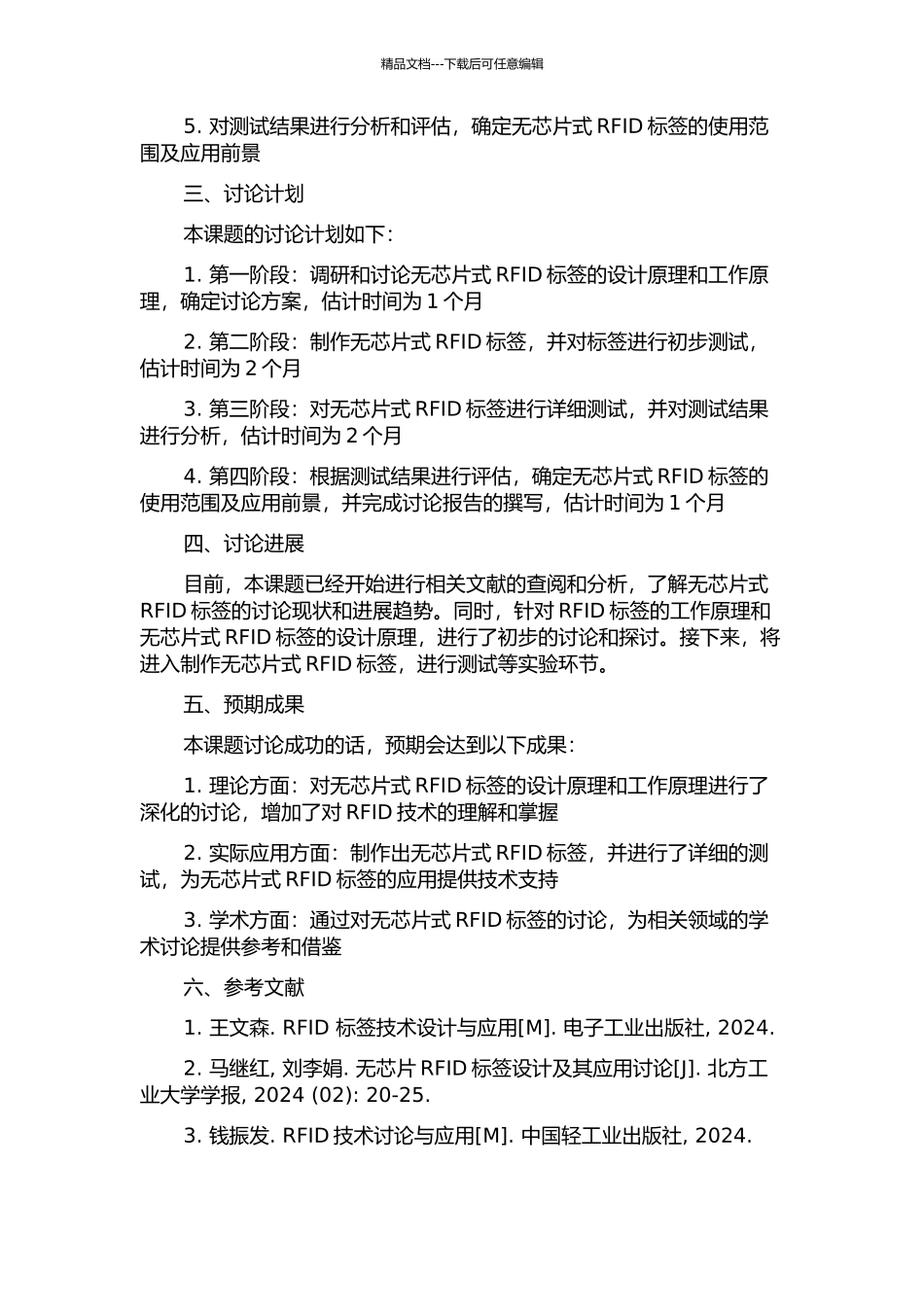 RFID无芯片标签设计及测试技术开题报告_第2页
