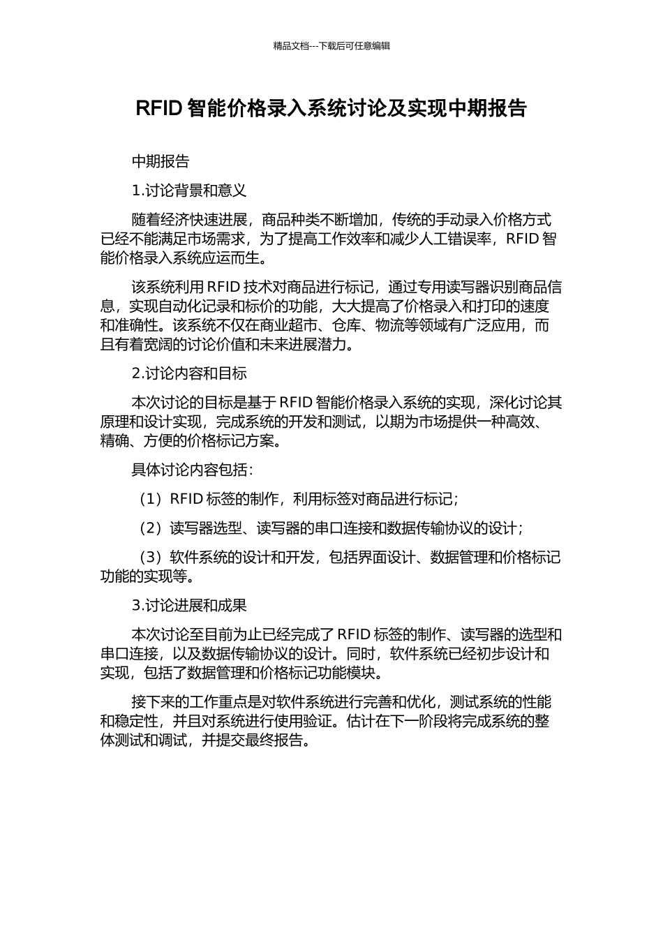RFID智能价格录入系统研究及实现中期报告_第1页