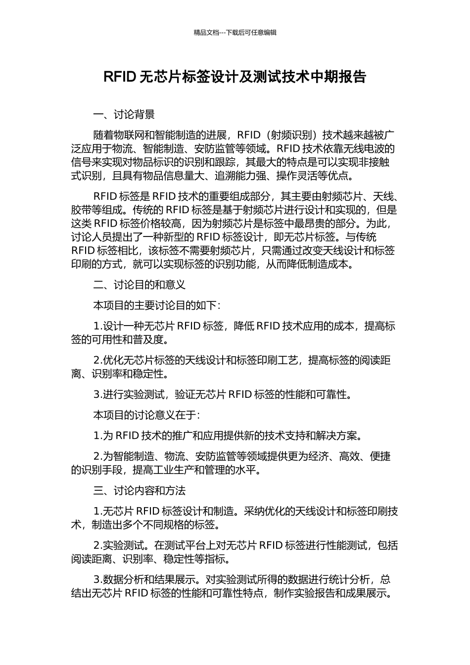 RFID无芯片标签设计及测试技术中期报告_第1页