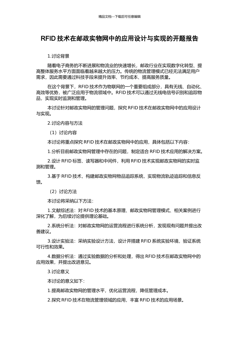 RFID技术在邮政实物网中的应用设计与实现的开题报告_第1页
