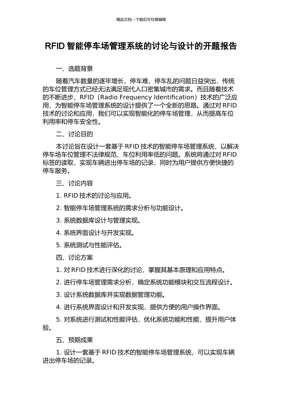 RFID智能停车场管理系统的研究与设计的开题报告_第1页