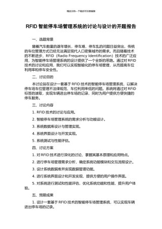 RFID智能停车场管理系统的研究与设计的开题报告