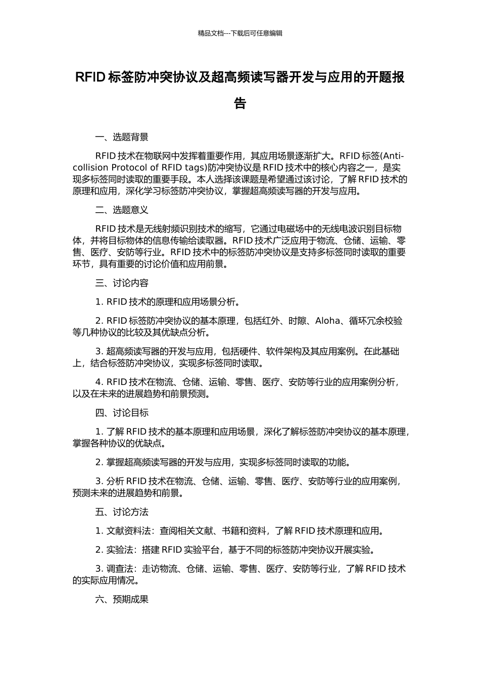 RFID标签防冲突协议及超高频读写器开发与应用的开题报告_第1页