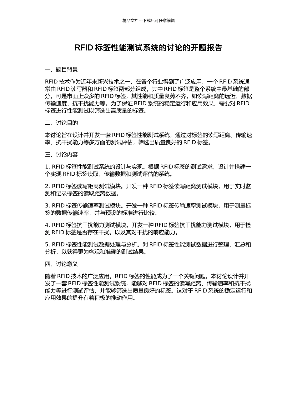 RFID标签性能测试系统的研究的开题报告_第1页