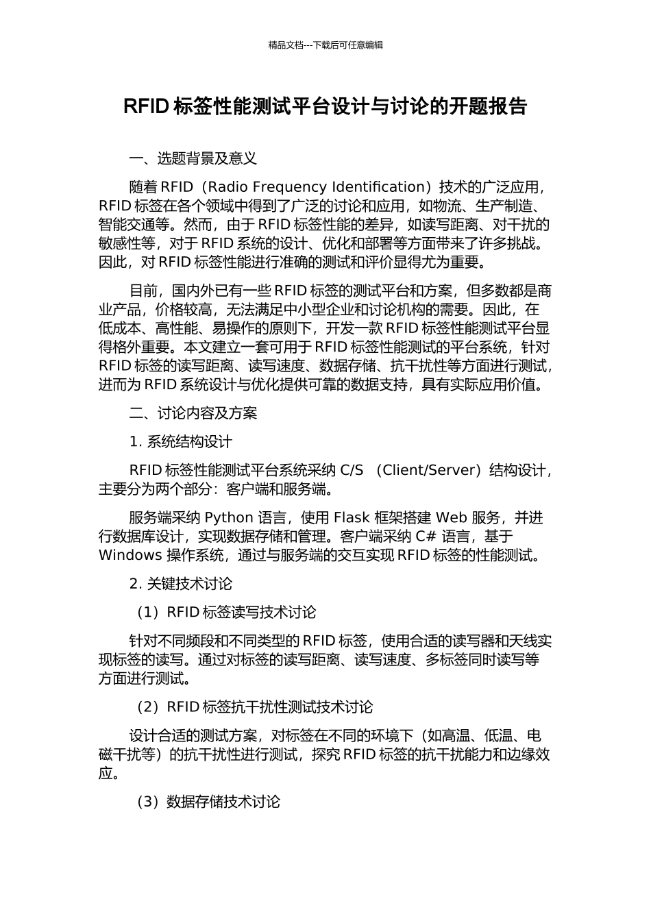 RFID标签性能测试平台设计与研究的开题报告_第1页