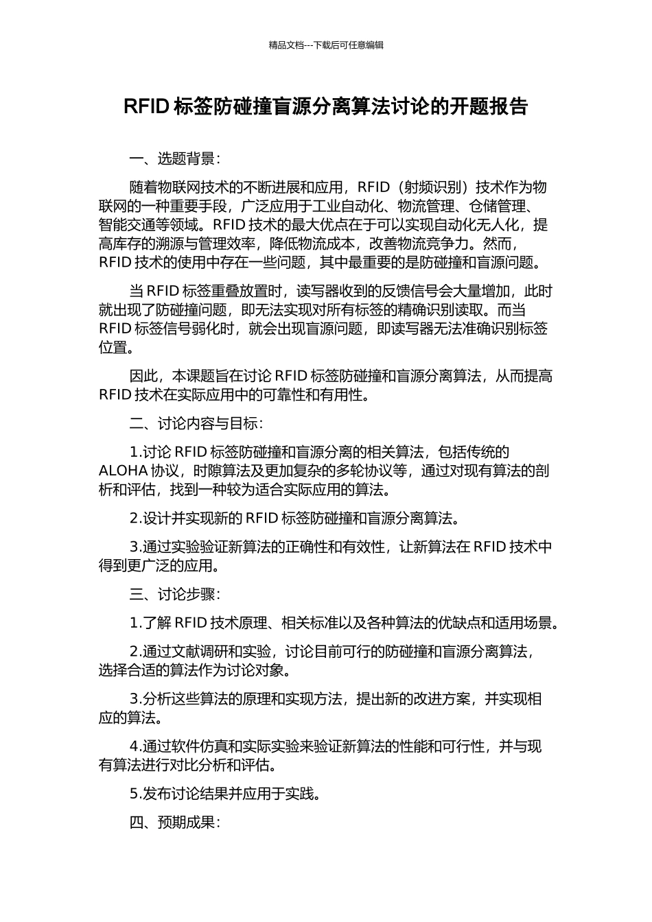 RFID标签防碰撞盲源分离算法研究的开题报告_第1页