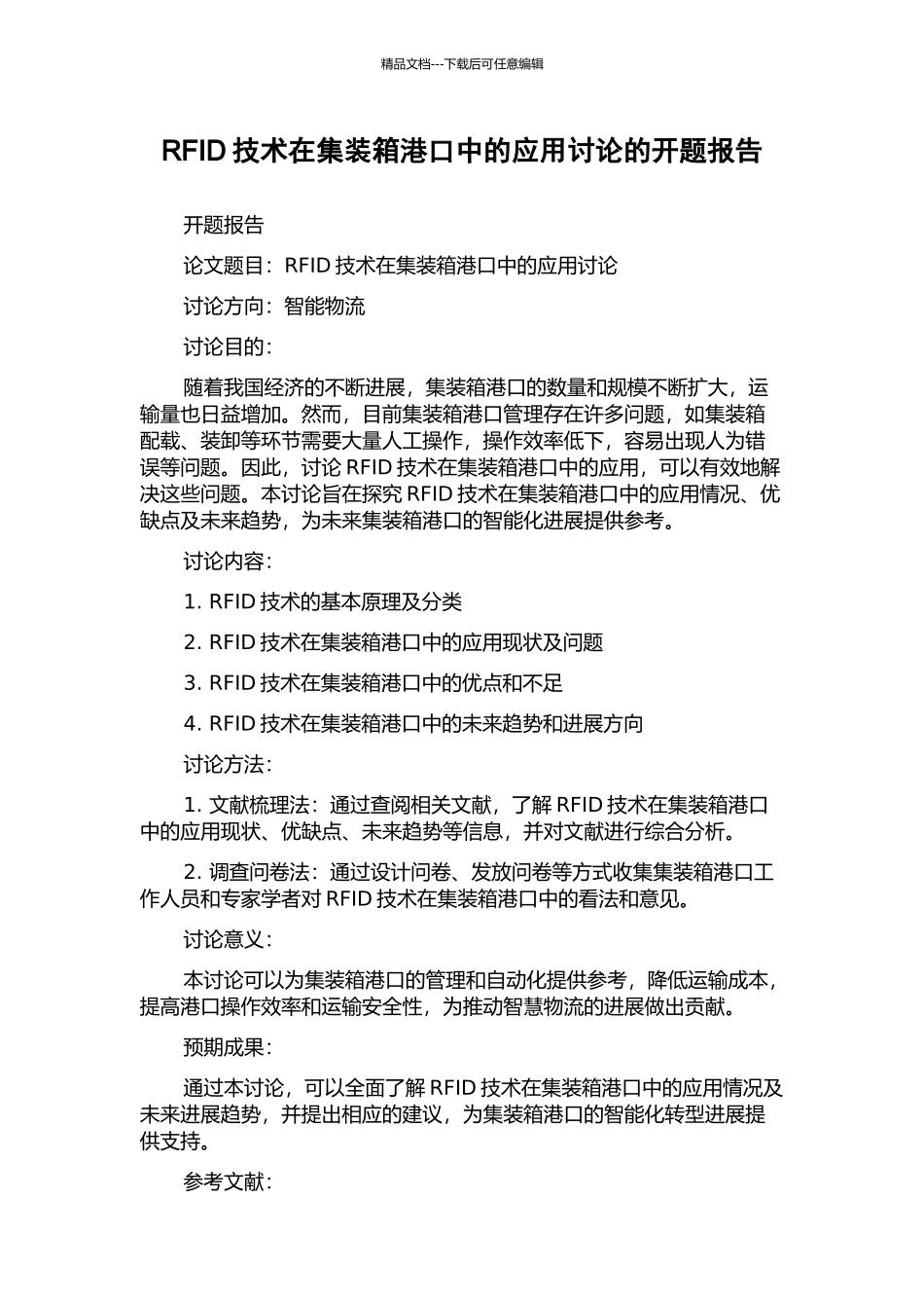 RFID技术在集装箱港口中的应用研究的开题报告_第1页