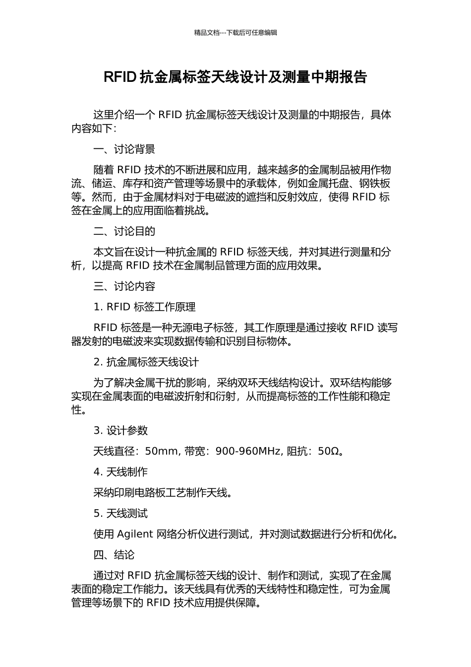 RFID抗金属标签天线设计及测量中期报告_第1页