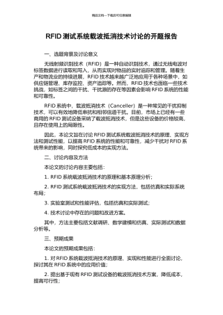 RFID测试系统载波抵消技术研究的开题报告