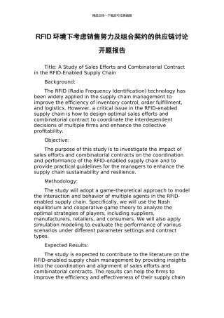 RFID环境下考虑销售努力及组合契约的供应链研究开题报告