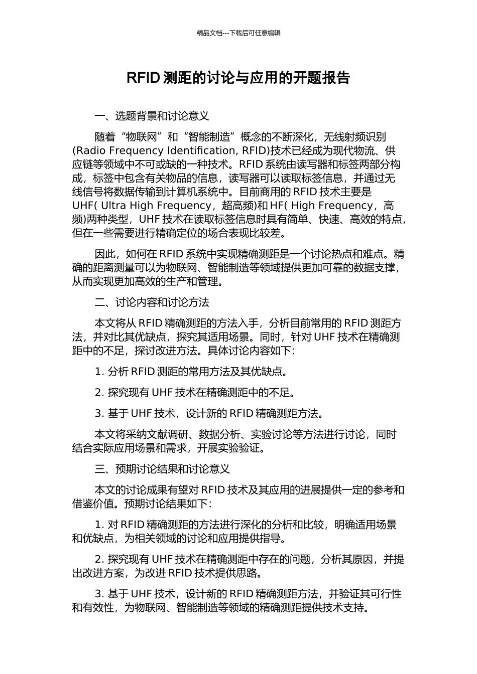 RFID测距的研究与应用的开题报告_第1页