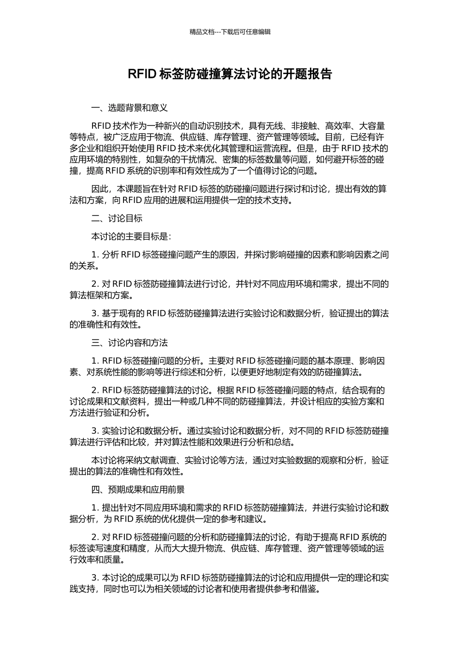 RFID标签防碰撞算法研究的开题报告_第1页