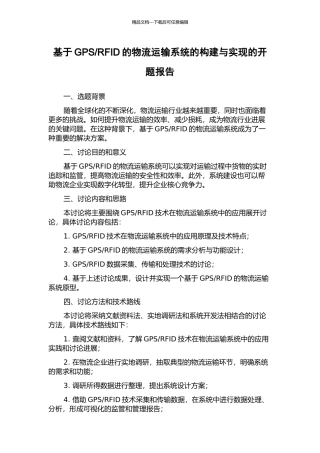 RFID的物流运输系统的构建与实现的开题报告