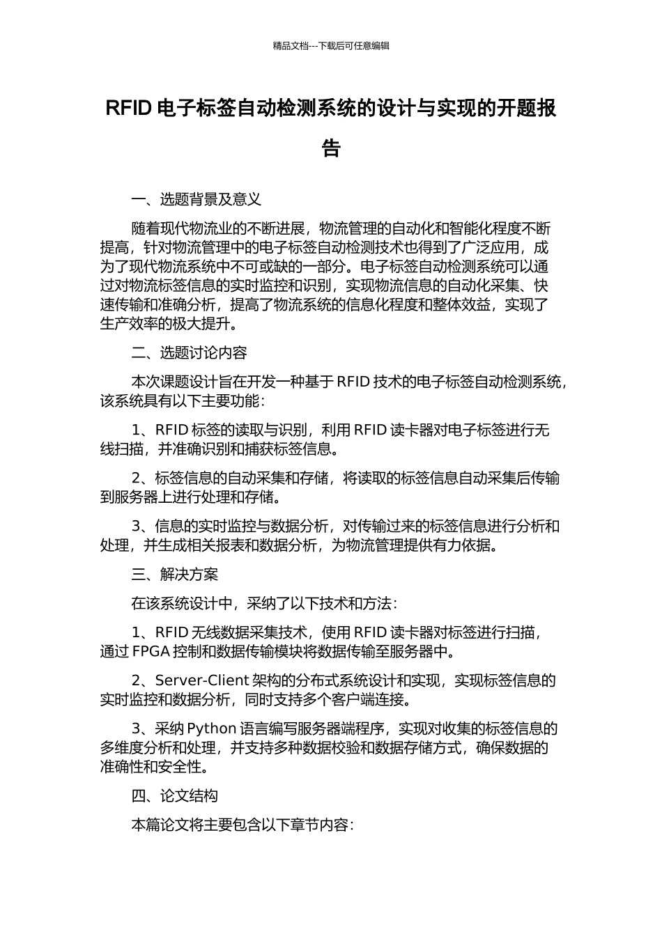 RFID电子标签自动检测系统的设计与实现的开题报告_第1页