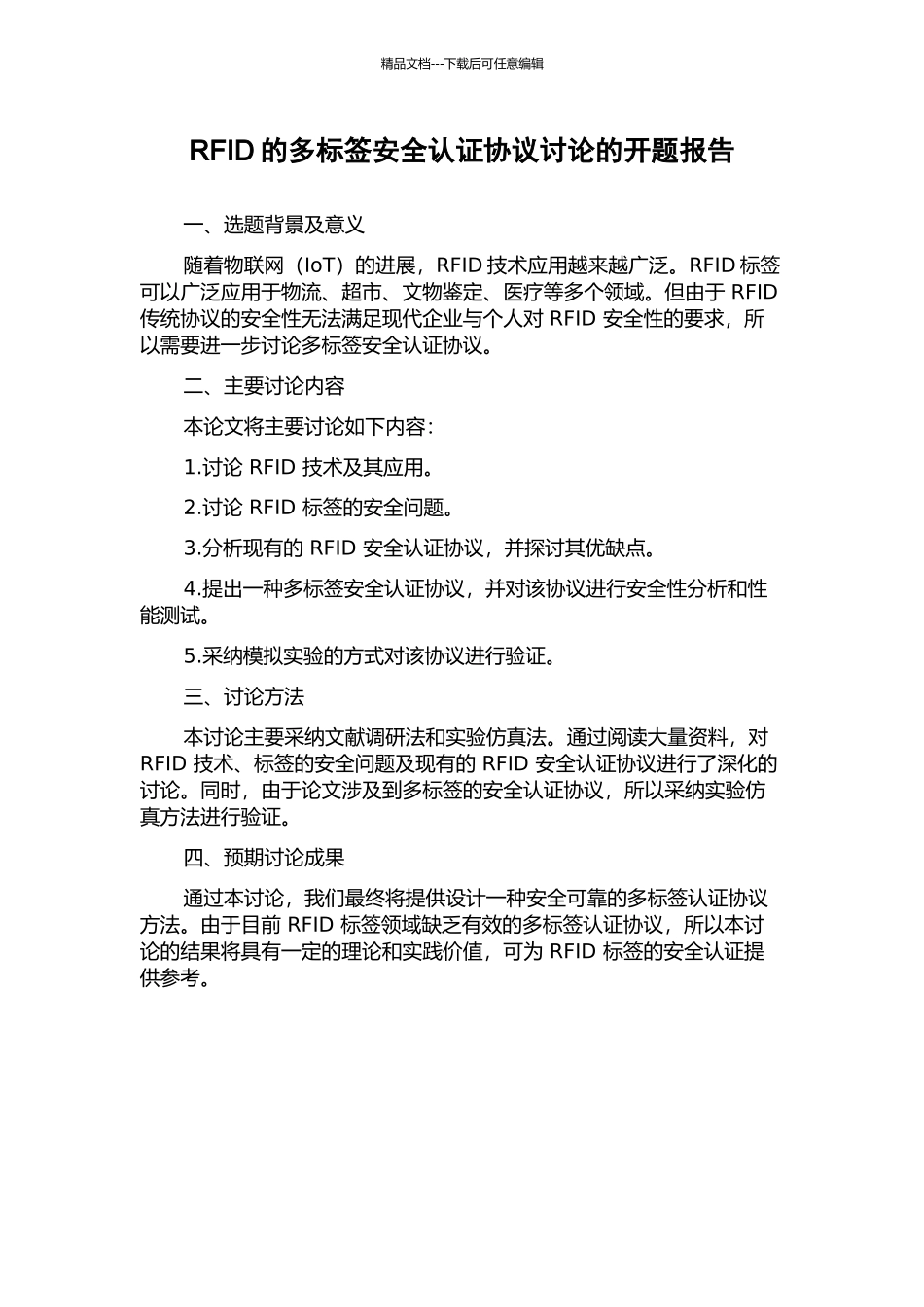 RFID的多标签安全认证协议研究的开题报告_第1页