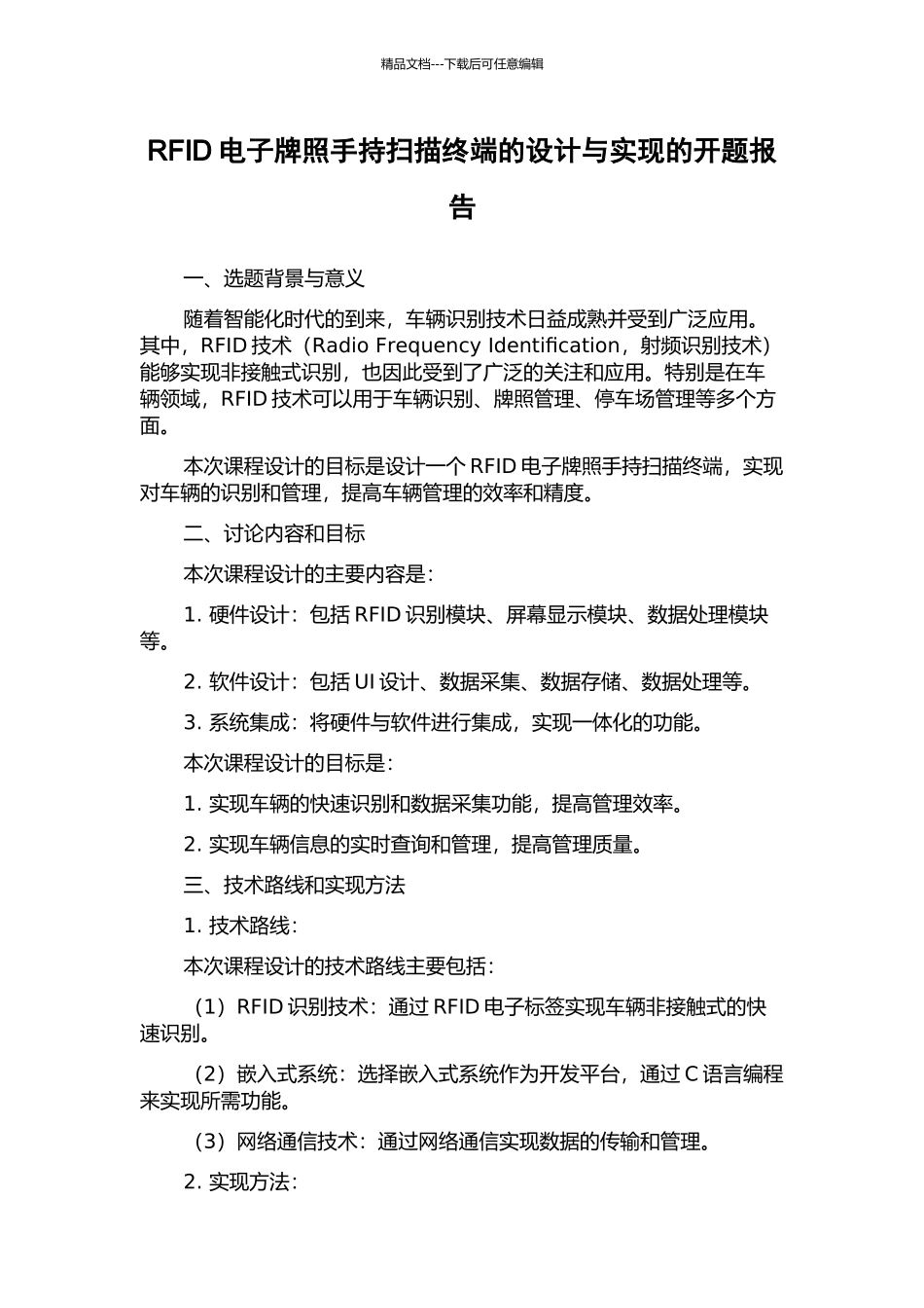 RFID电子牌照手持扫描终端的设计与实现的开题报告_第1页
