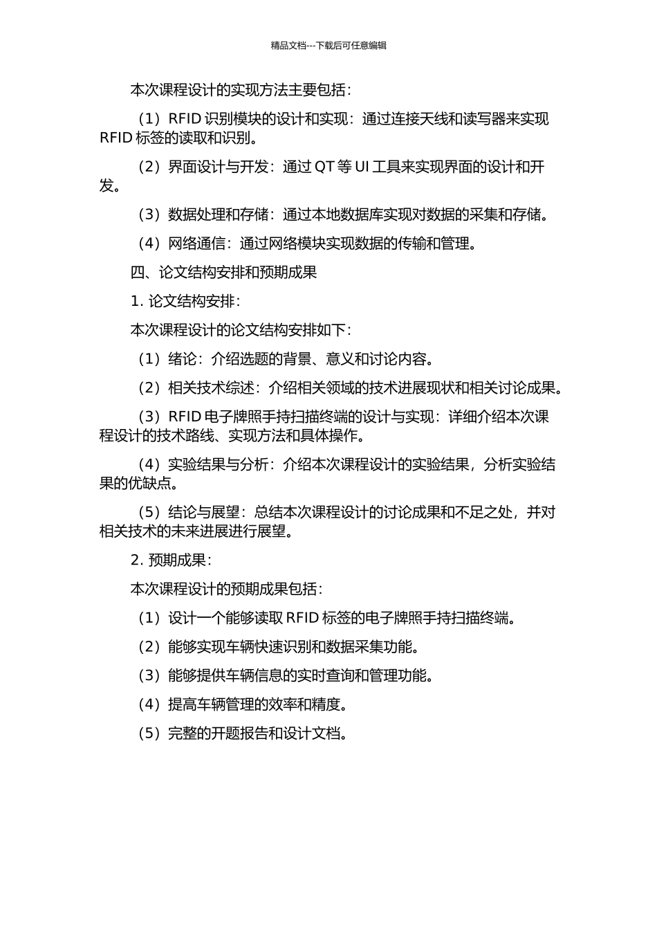 RFID电子牌照手持扫描终端的设计与实现的开题报告_第2页