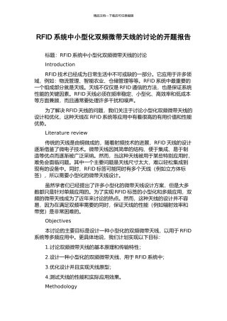 RFID系统中小型化双频微带天线的研究的开题报告