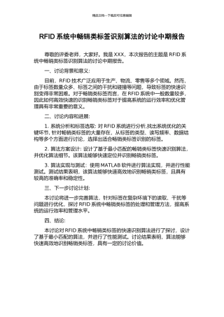 RFID系统中畅销类标签识别算法的研究中期报告
