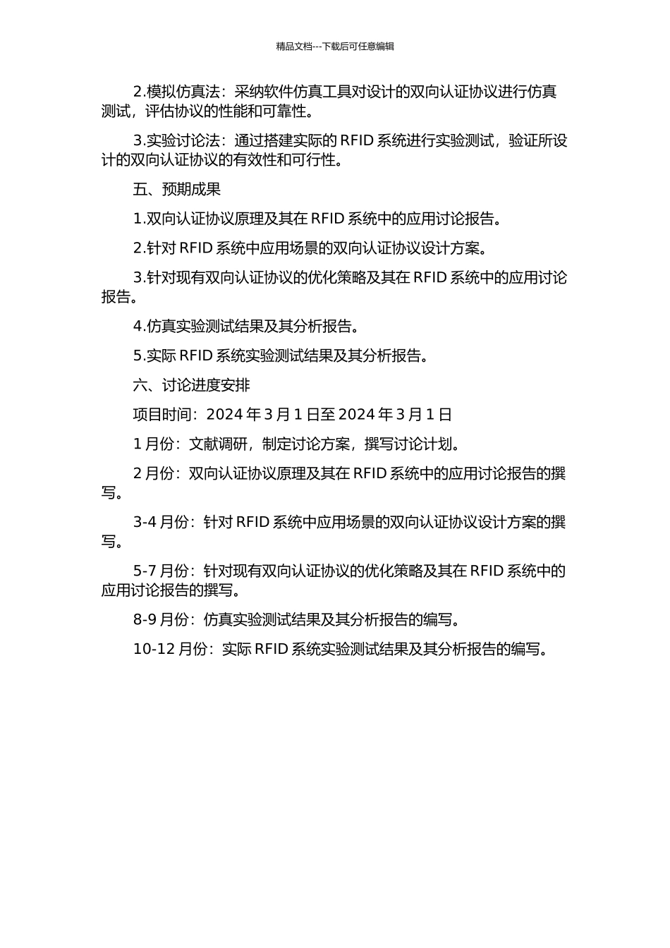 RFID系统中双向认证协议的应用与设计的开题报告_第2页