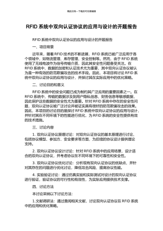RFID系统中双向认证协议的应用与设计的开题报告