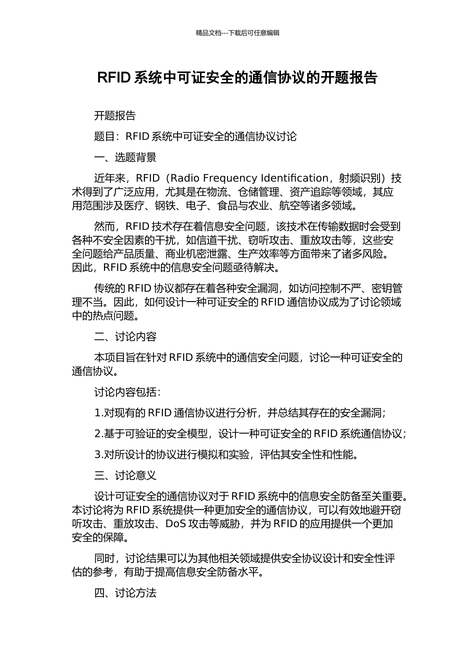 RFID系统中可证安全的通信协议的开题报告_第1页