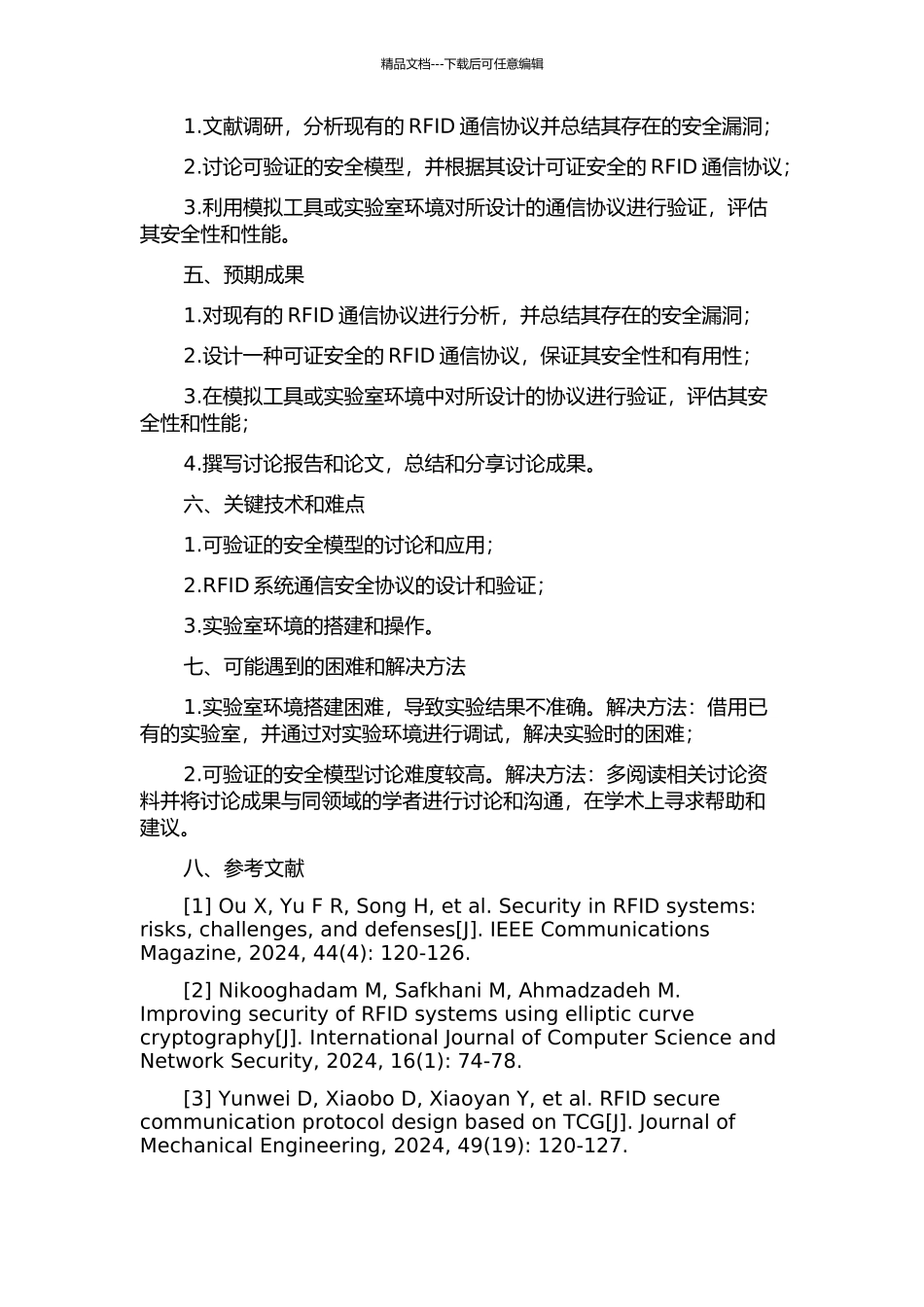 RFID系统中可证安全的通信协议的开题报告_第2页