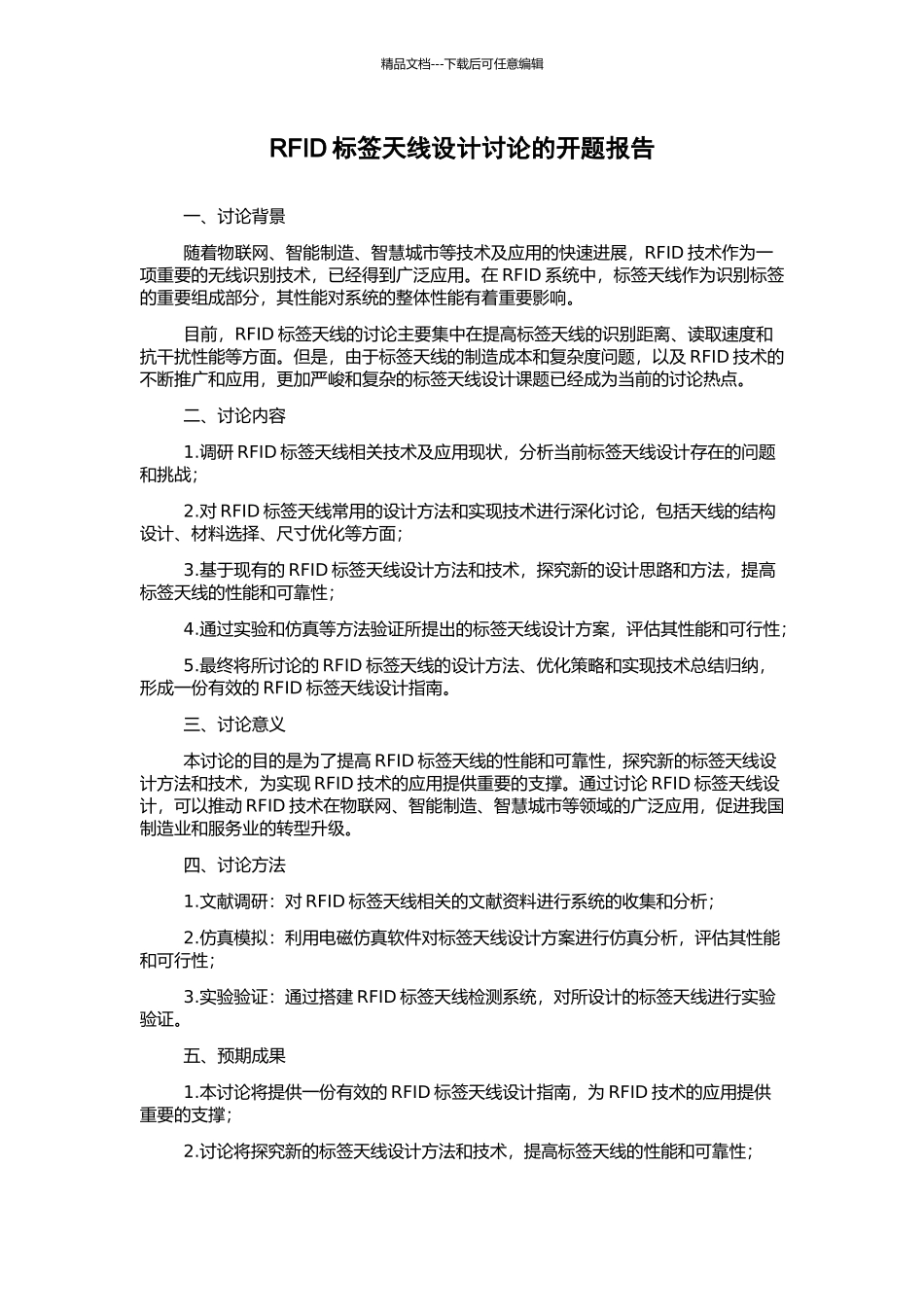 RFID标签天线设计研究的开题报告_第1页