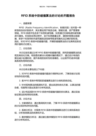 RFID系统中防碰撞算法的研究的开题报告