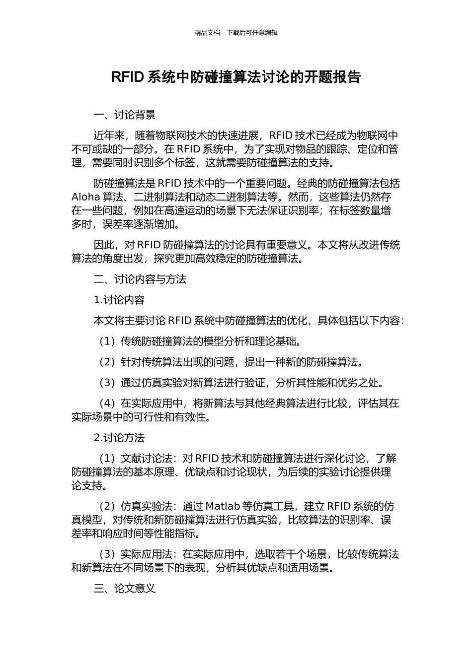 RFID系统中防碰撞算法研究的开题报告_第1页