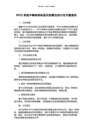 RFID系统中畅销类标签识别算法的研究开题报告