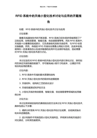 RFID系统中的天线小型化技术研究与应用的开题报告