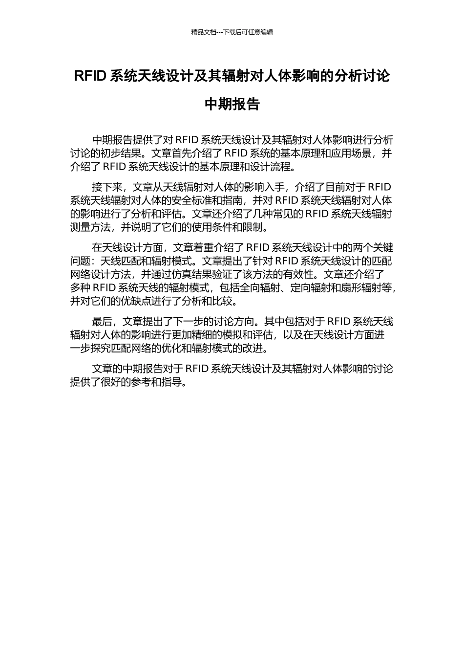 RFID系统天线设计及其辐射对人体影响的分析研究中期报告_第1页