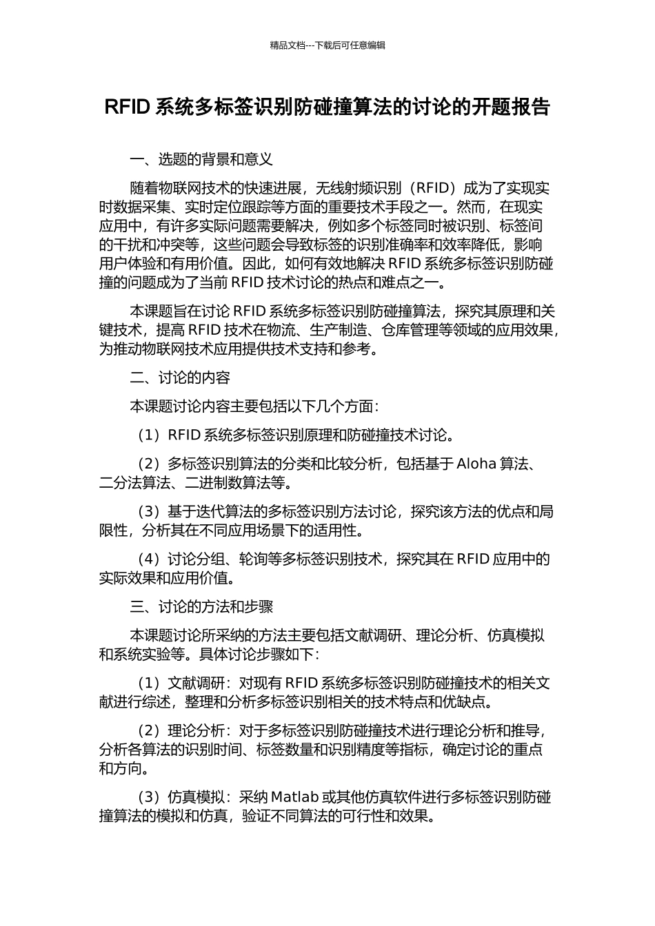 RFID系统多标签识别防碰撞算法的研究的开题报告_第1页