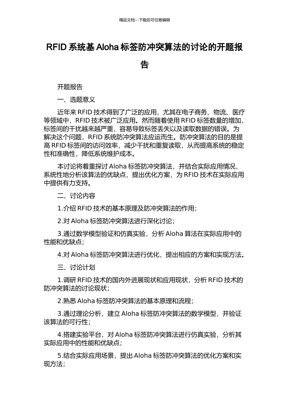 RFID系统基Aloha标签防冲突算法的研究的开题报告_第1页