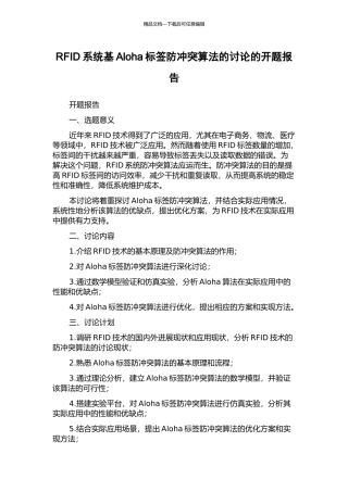 RFID系统基Aloha标签防冲突算法的研究的开题报告