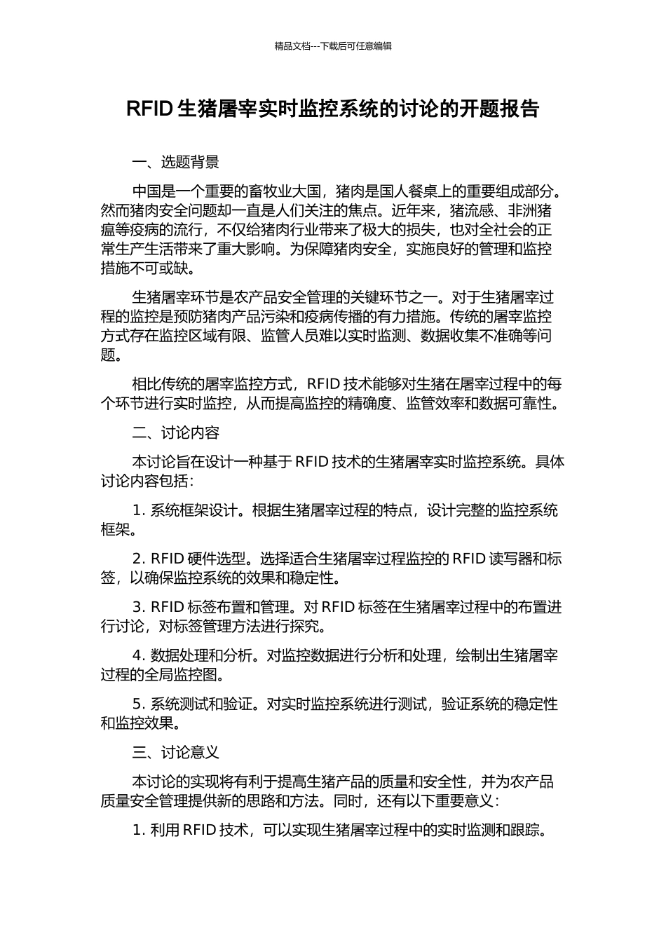 RFID生猪屠宰实时监控系统的研究的开题报告_第1页