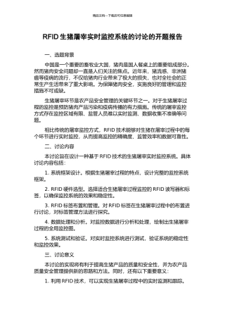 RFID生猪屠宰实时监控系统的研究的开题报告