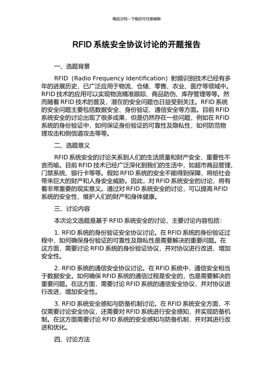 RFID系统安全协议研究的开题报告_第1页