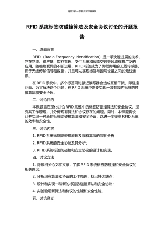 RFID系统标签防碰撞算法及安全协议研究的开题报告