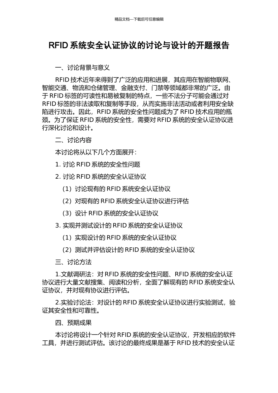 RFID系统安全认证协议的研究与设计的开题报告_第1页